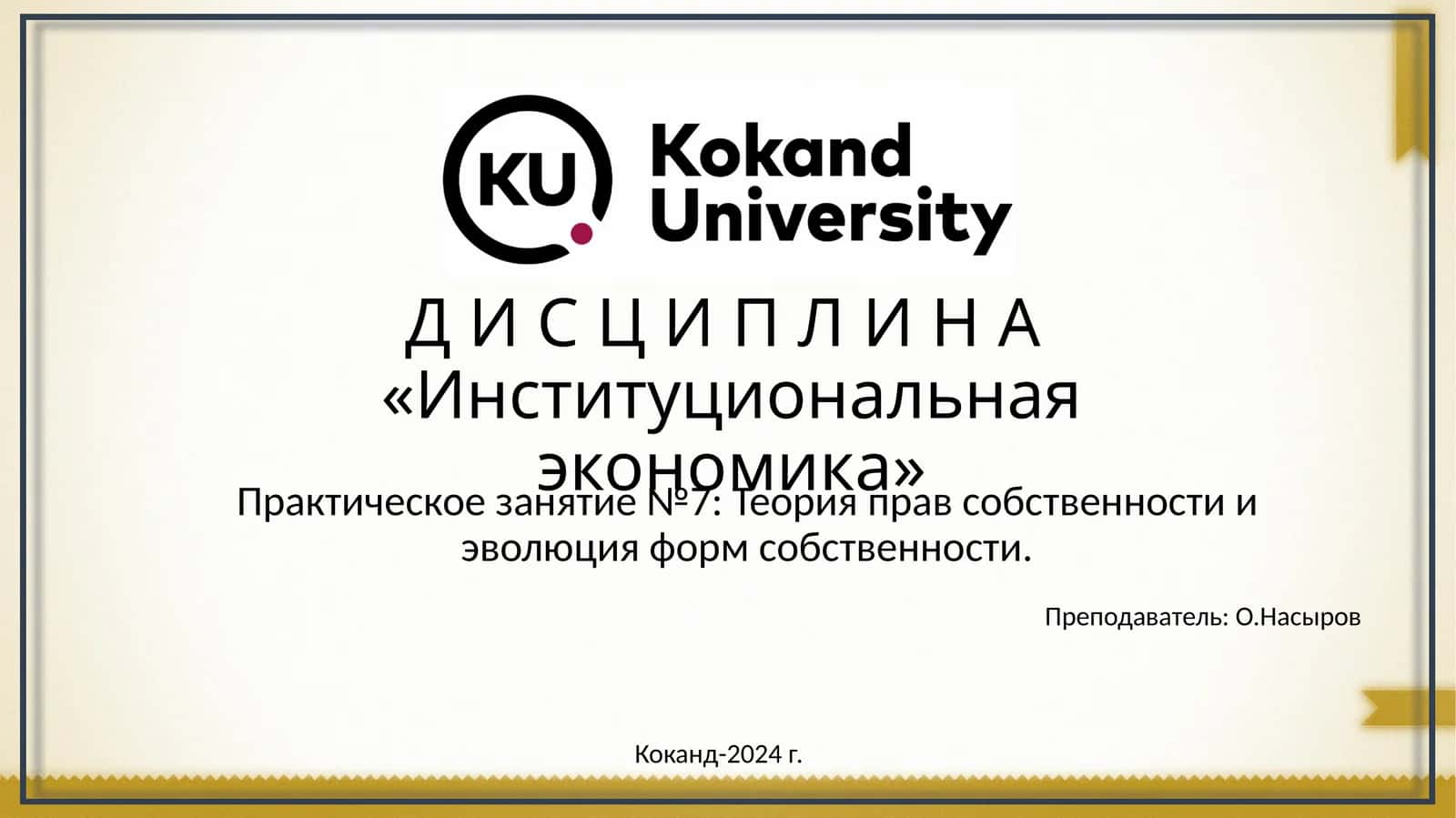 Институциональная экономика