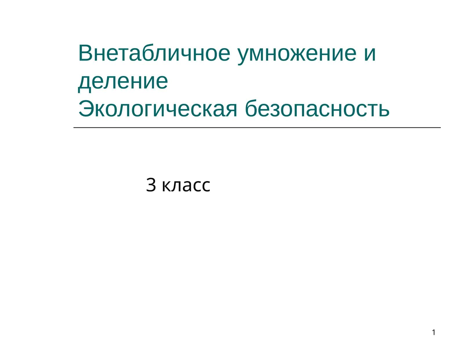 Внетабличное умножение и деление, Экологическая безопасность