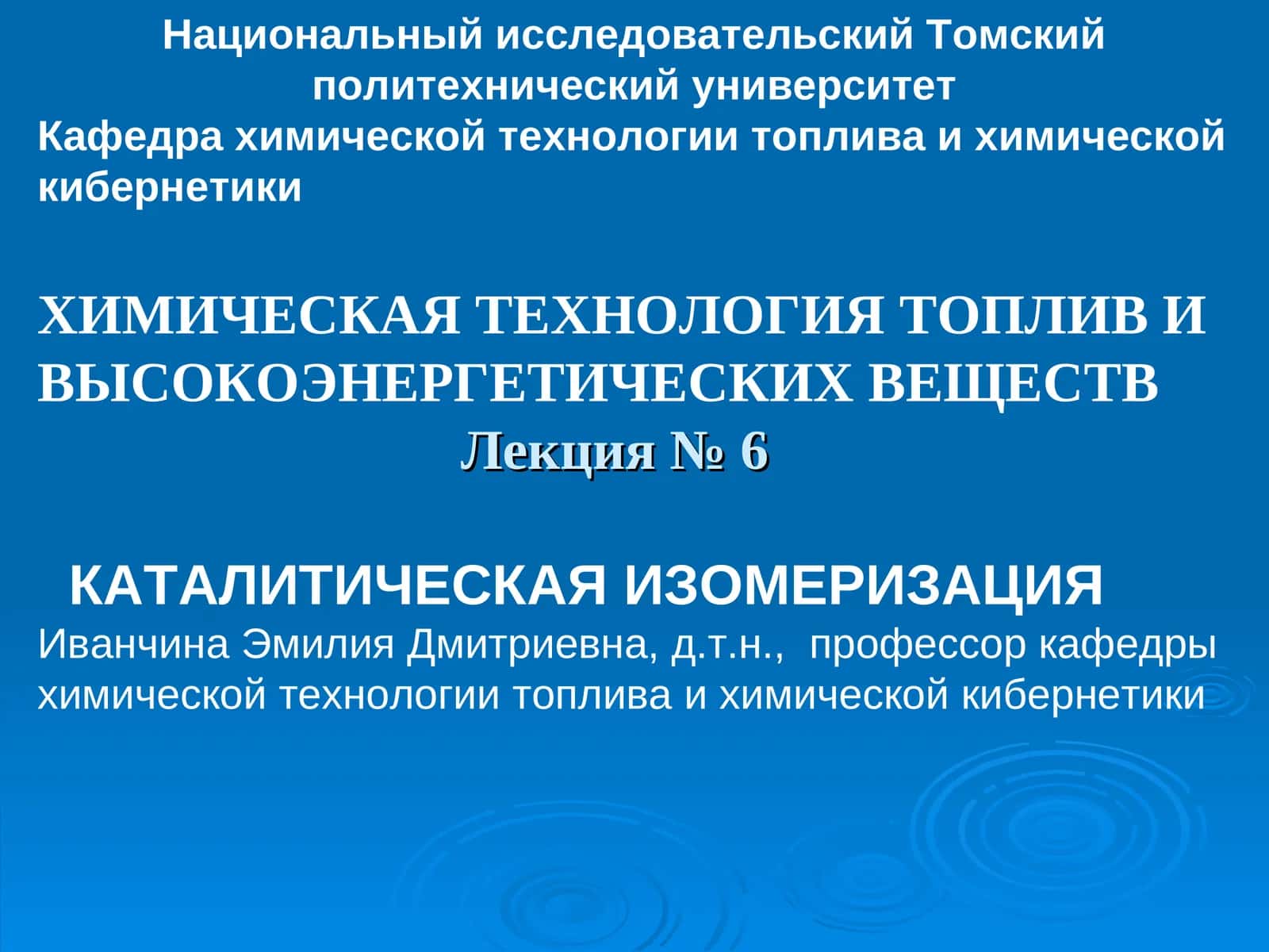 ХИМИЧЕСКАЯ ТЕХНОЛОГИЯ ТОПЛИВ И ВЫСОКОЭНЕРГЕТИЧЕСКИХ ВЕЩЕСТВ