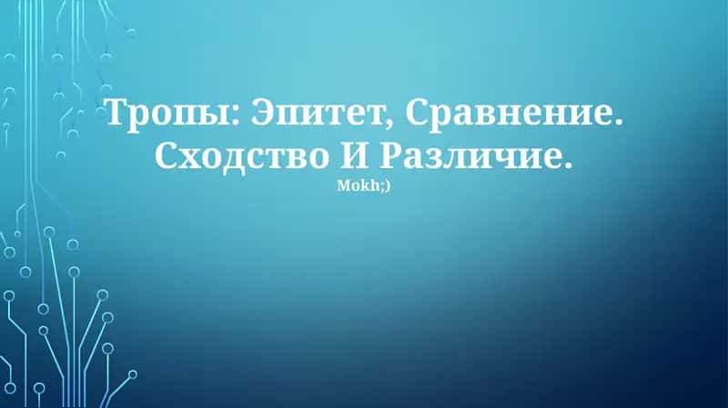 Тропы: Эпитет, Сравнение. Сходство И Различие