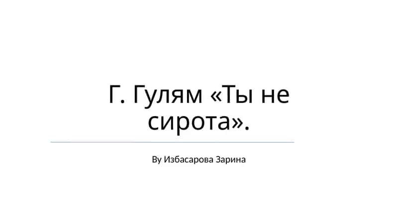 Ты не сирота