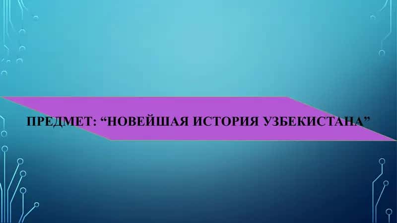 "Новейшая история Узбекистана"