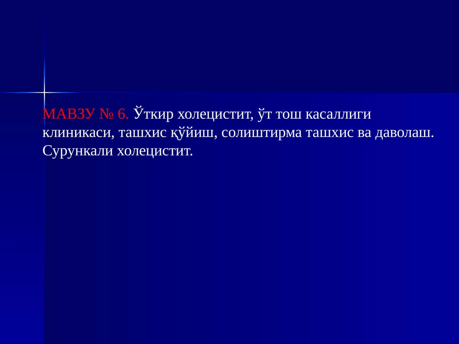 Ўткир холецистит,ўт тош касаллиги клиникаси, ташхисқўйиш, солиштирма ташхис ва даволаш. Сурункали холецистит