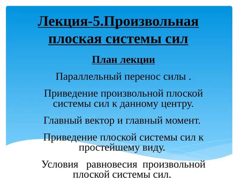 Лекция-5.Произвольная плоская системы сил