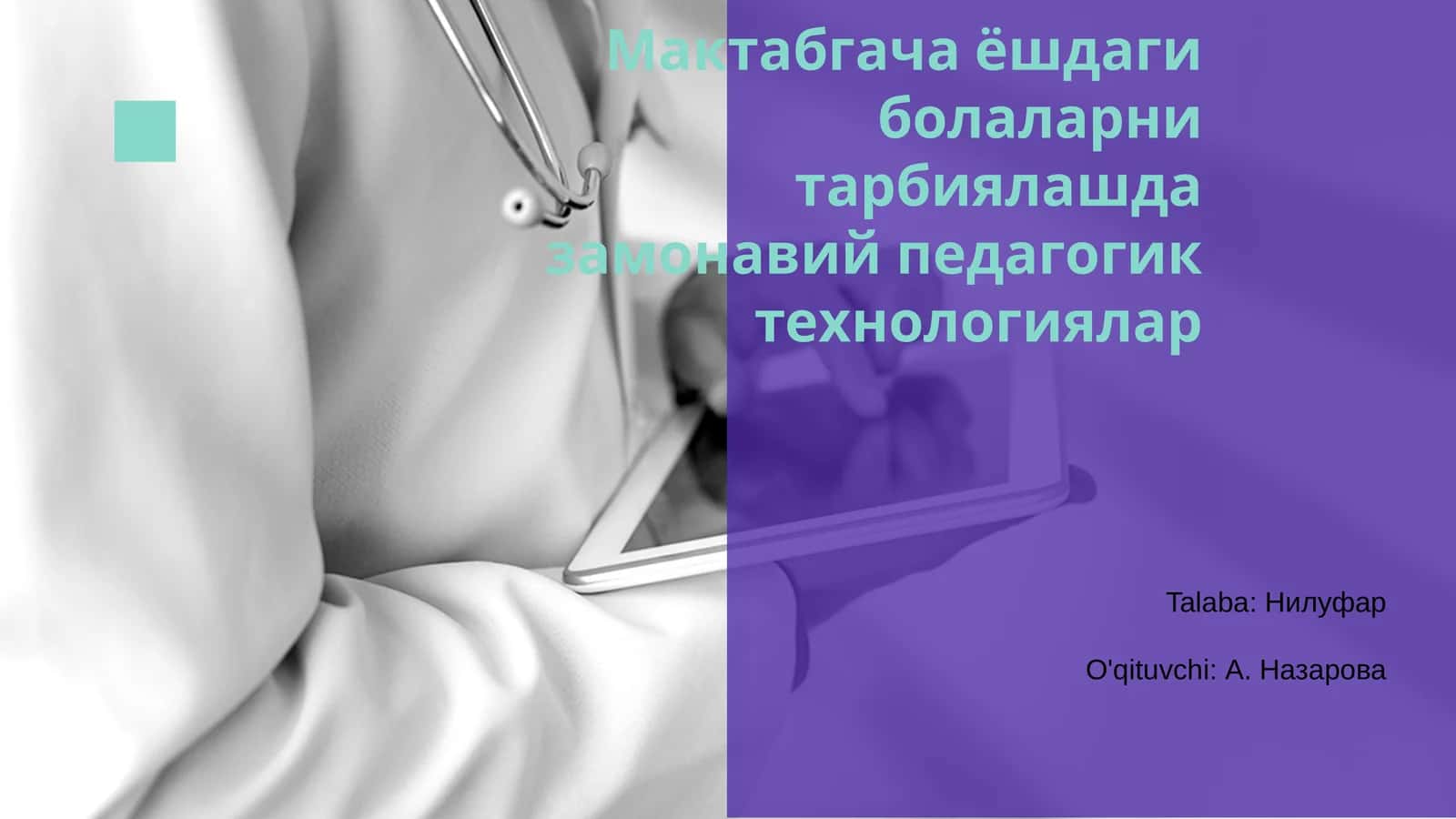 Замонавий педагогик технологиялар