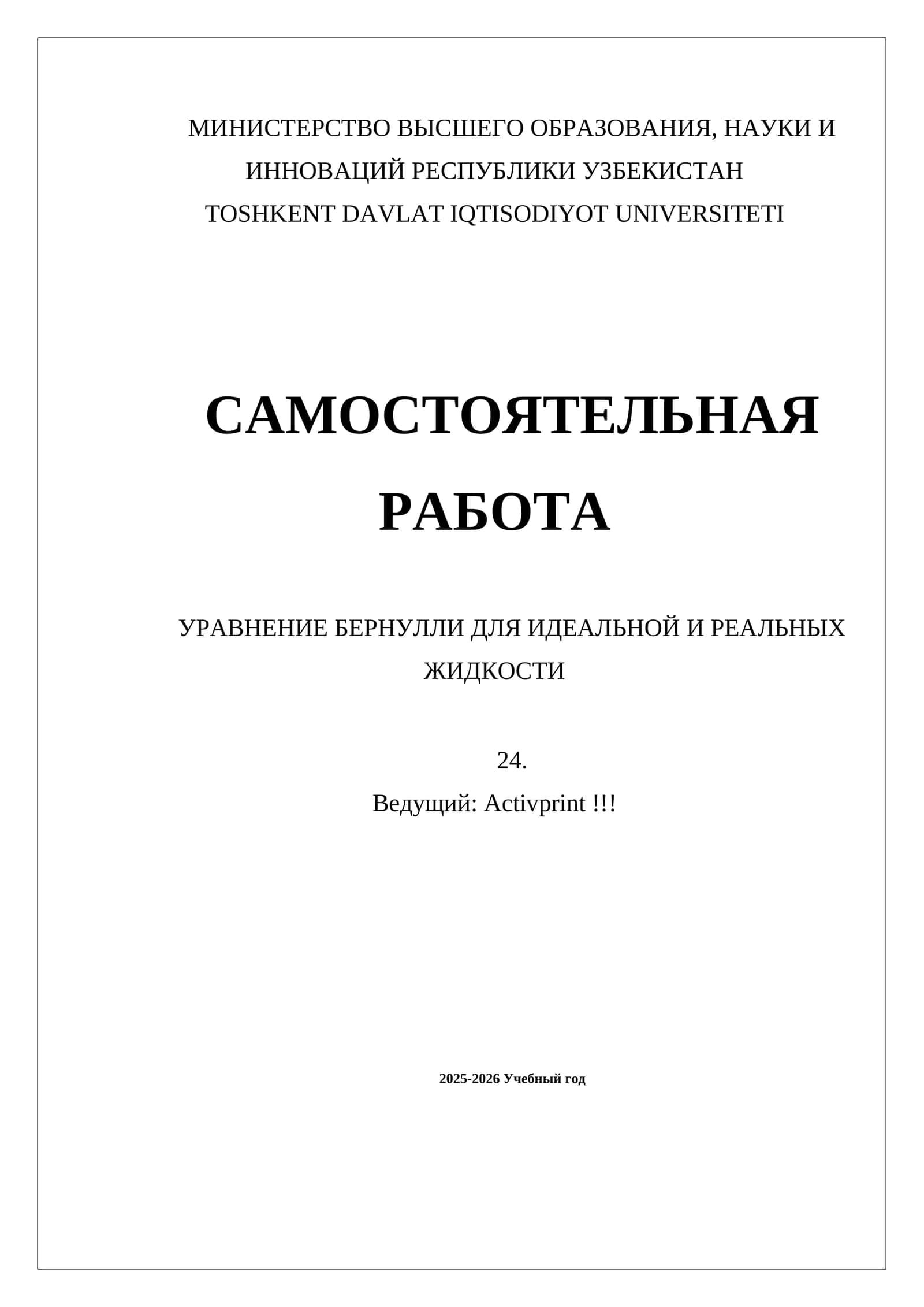 УРАВНЕНИЕ БЕРНУЛЛИ ДЛЯ ИДЕАЛЬНОЙ И РЕАЛЬНЫХ ЖИДКОСТИ