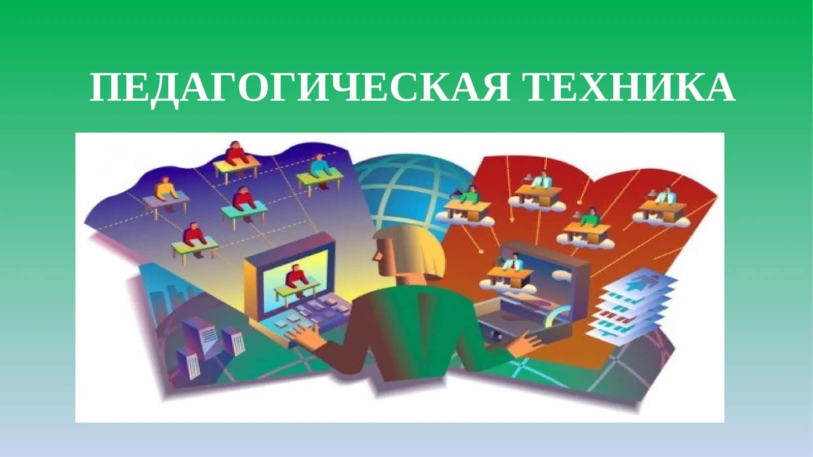 ПЕДАГОГИЧЕСКАЯ ТЕХНИКА