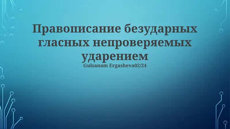 Правописание безударных гласных непроверяемых ударением