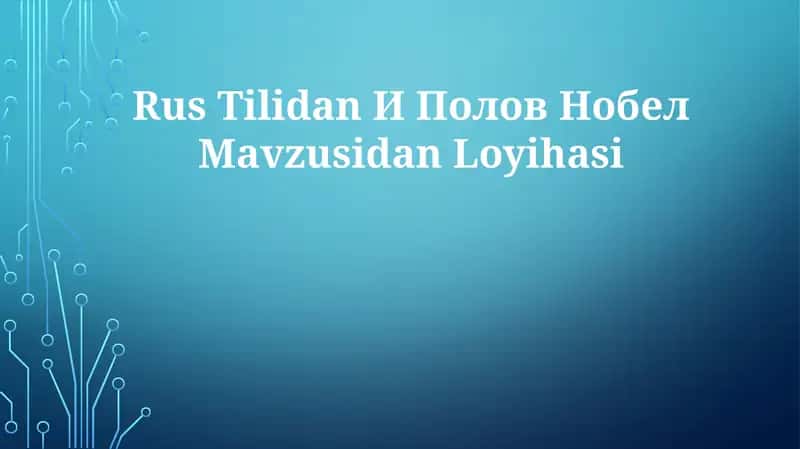 И Полов Нобел