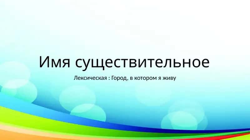 Имя существительное