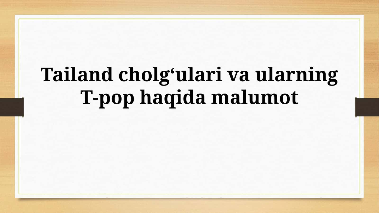 Tailand cholgʻulari va ularning T-pophaqidamalumot