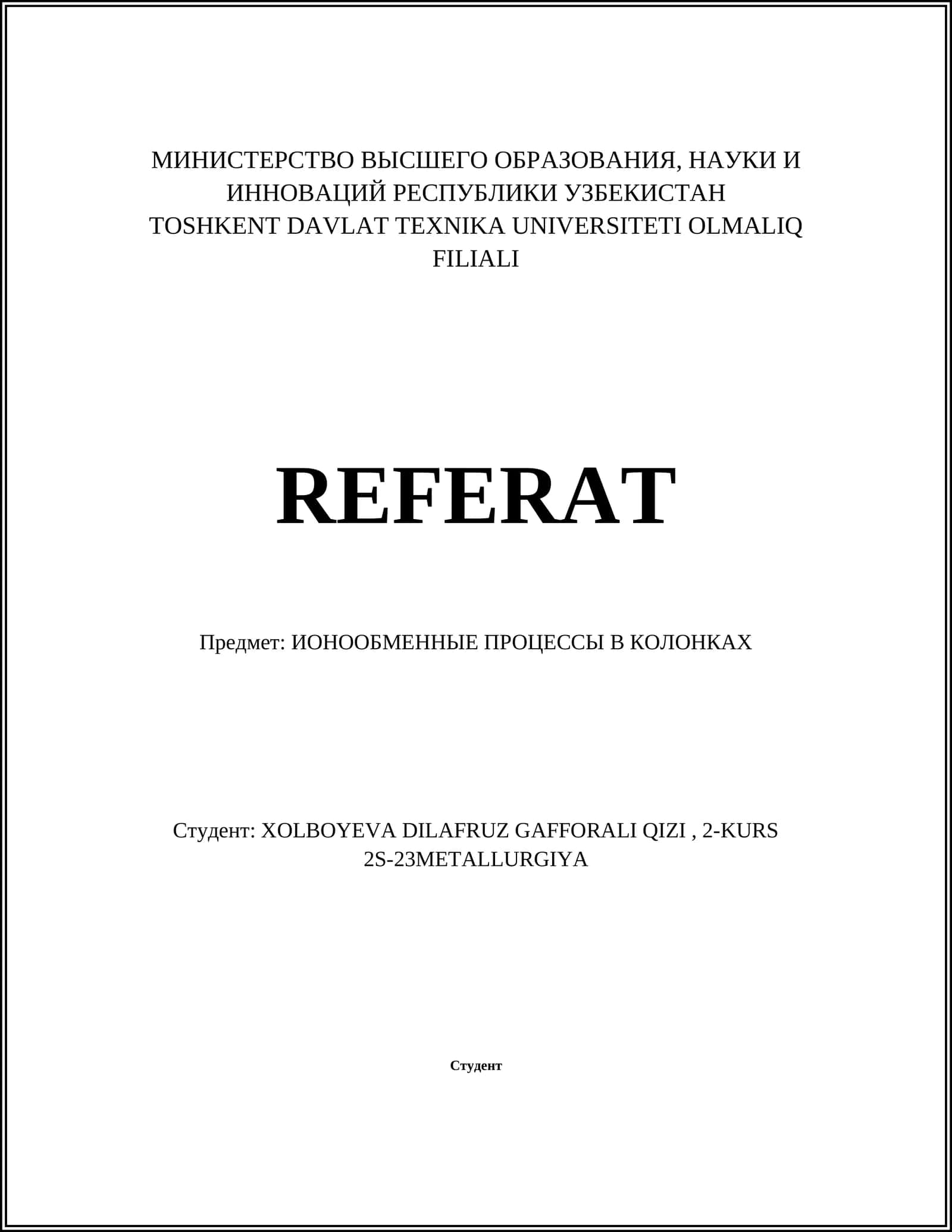 ИОНООБМЕННЫЕ ПРОЦЕССЫ В КОЛОНКАХ