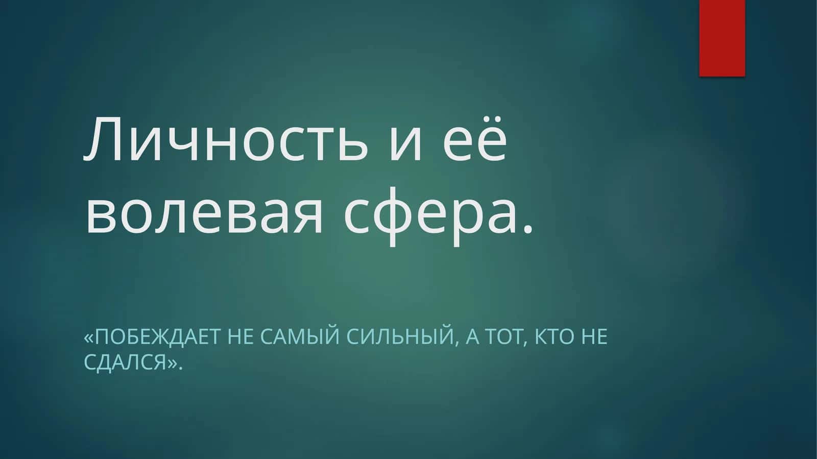 Личность и её волевая сфера