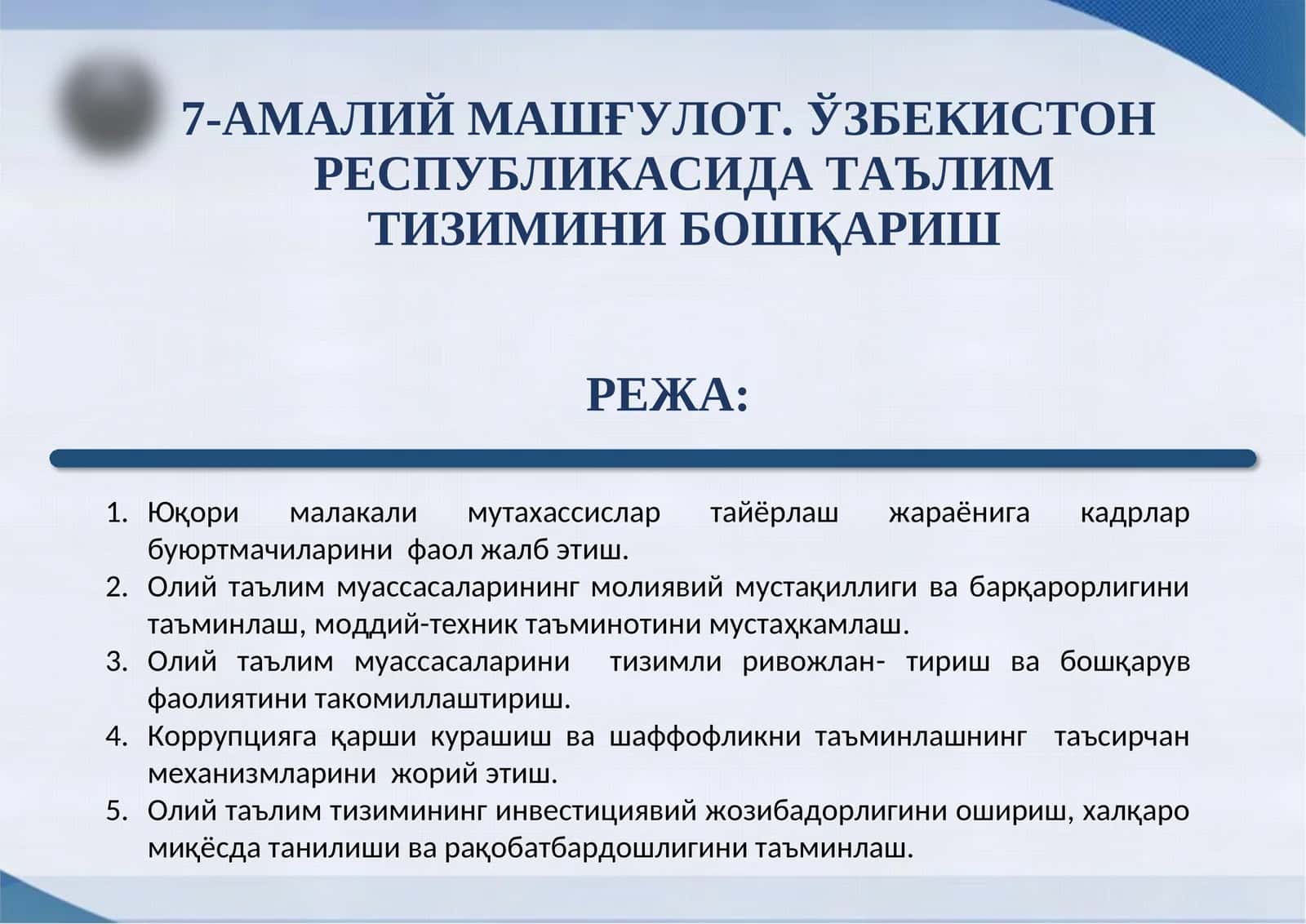 7-АМАЛИЙ МАШҒУЛОТ.ЎЗБЕКИСТОНРЕСПУБЛИКАСИДА ТАЪЛИМ ТИЗИМИНИБОШҚАРИШ