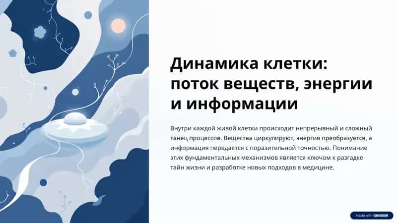 Динамика клетки: поток веществ, энергии и информации