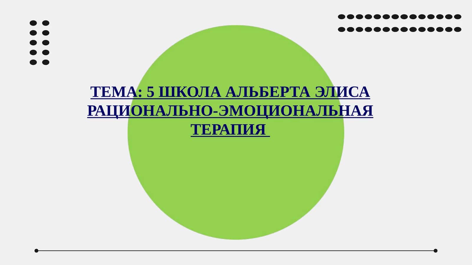 5 ШКОЛА АЛЬБЕРТА ЭЛИСА РАЦИОНАЛЬНО-ЭМОЦИОНАЛЬНАЯ ТЕРАПИЯ
