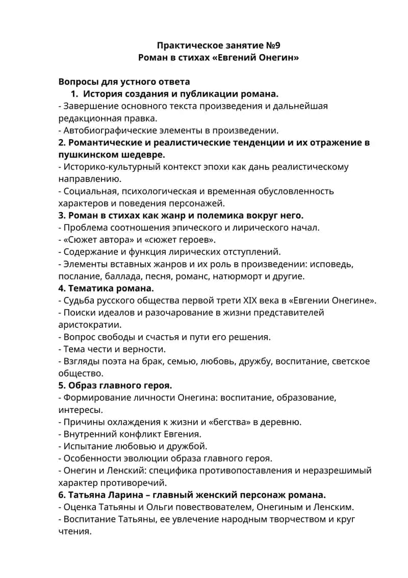Роман в стихах «Евгений Онегин»