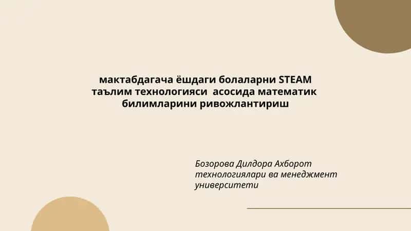 STEAM таълим технологияси
