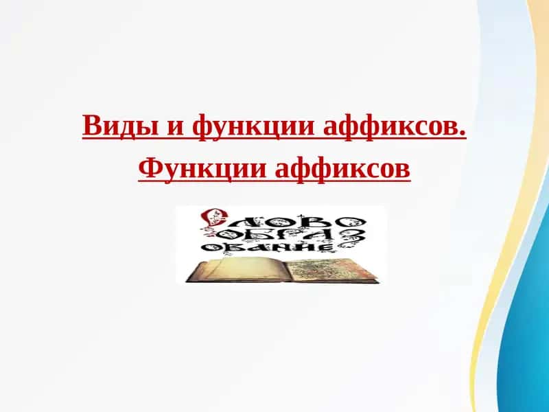 Виды и функции аффиксов.