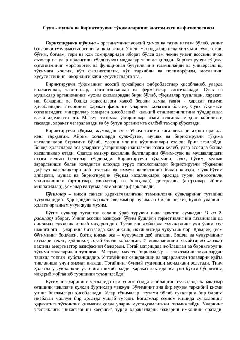 Суяк - мушак ва бириктирувчи тўқималарнинг анатомияси ва физиологияси