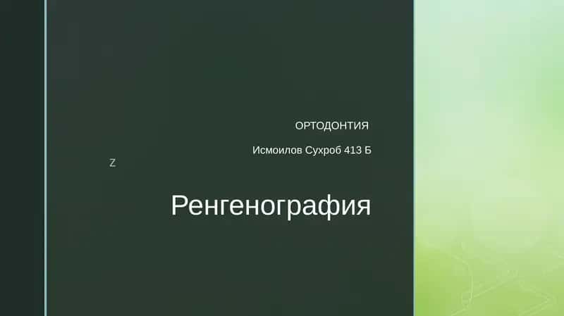 Ренгенография