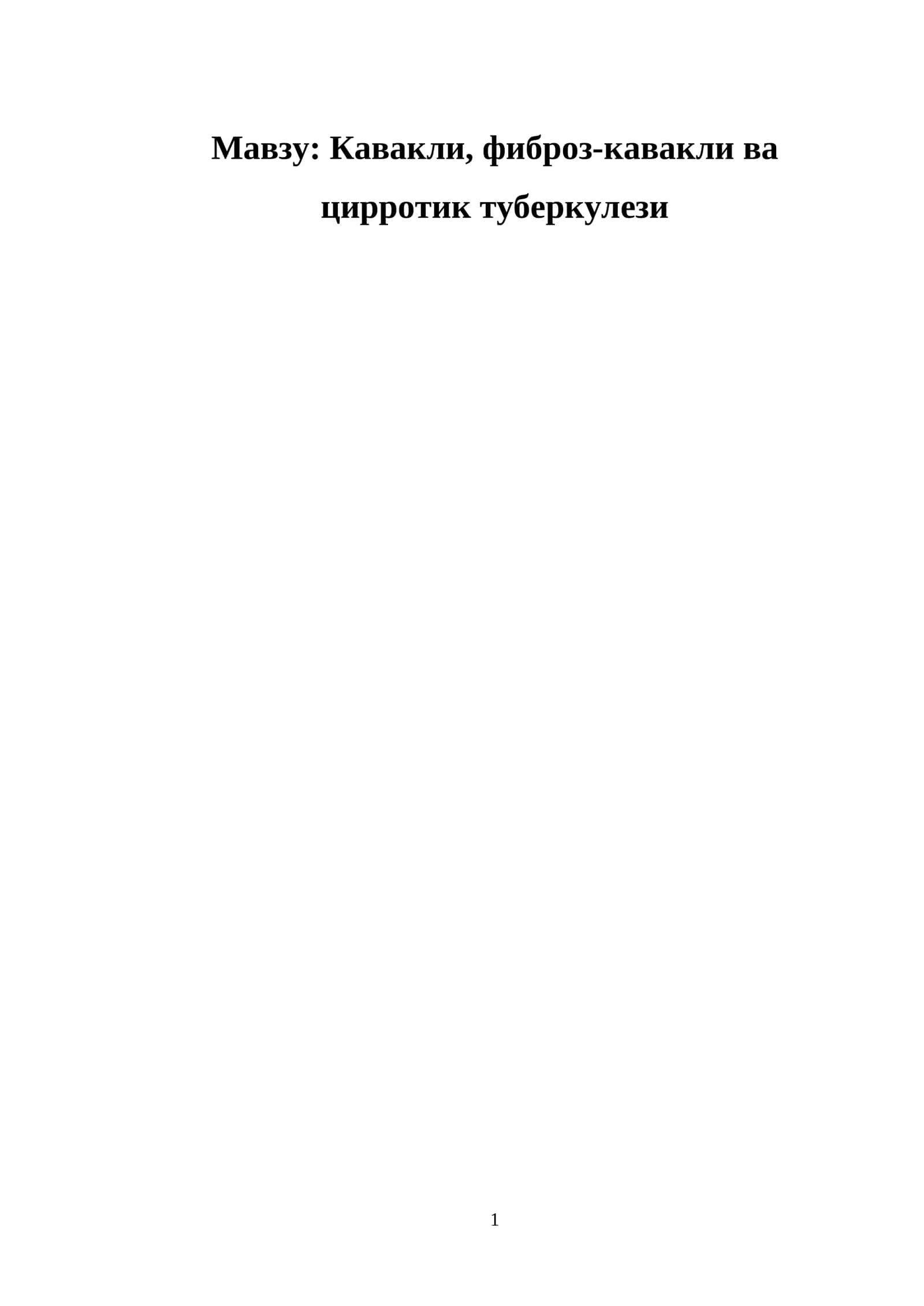 Кавакли, фиброз-кавакли ва цирротик туберкулези