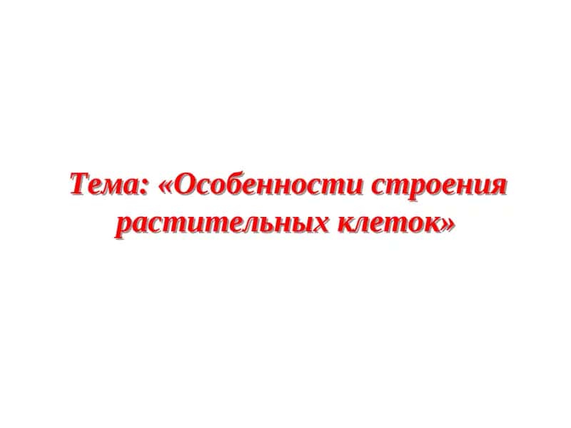Особенности строения растительных клеток