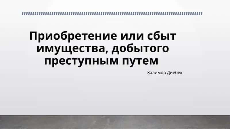 Приобретение или сбыт имущества, добытого преступным путем