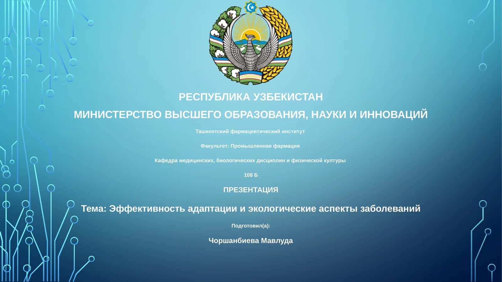 Презентация: Эффективность адаптации и экологические аспекты заболеваний