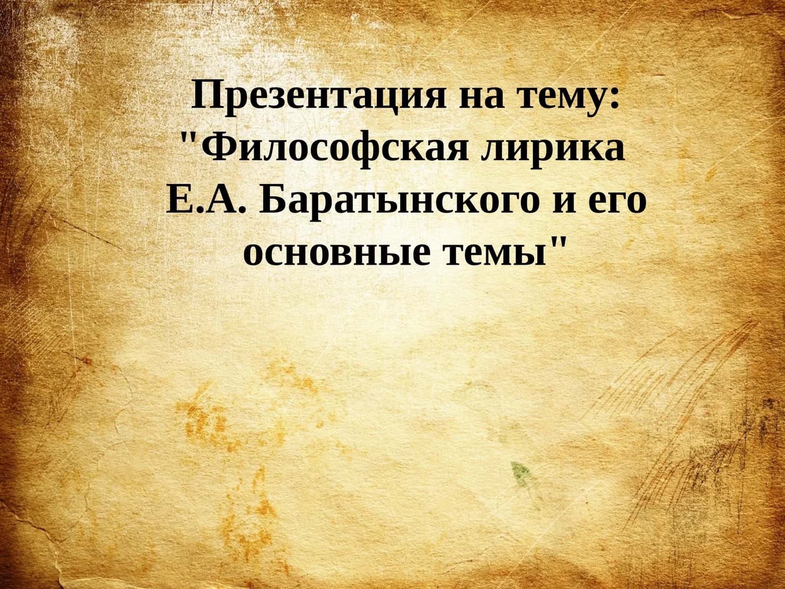Философская лирика Е.А. Баратынского
