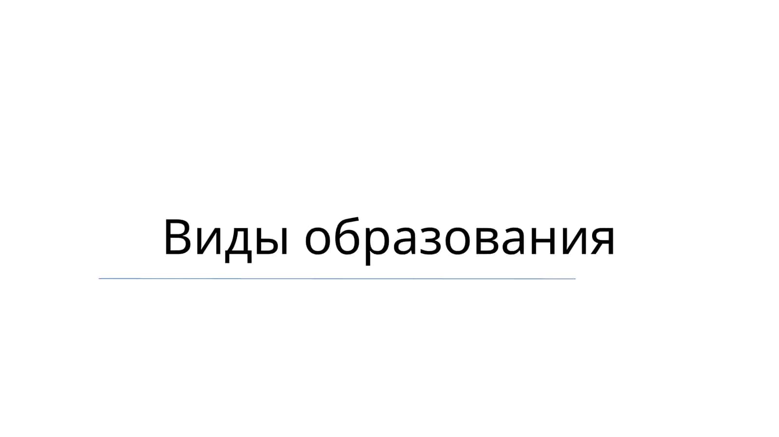Виды образования