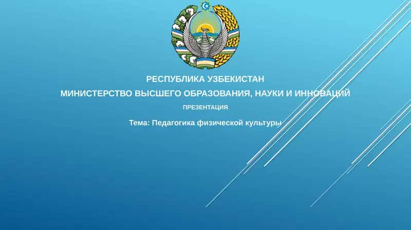 Педагогика физической культуры