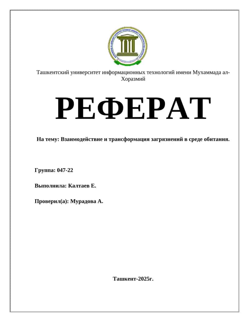 Взаимодействие и трансформация загрязнений в среде обитания