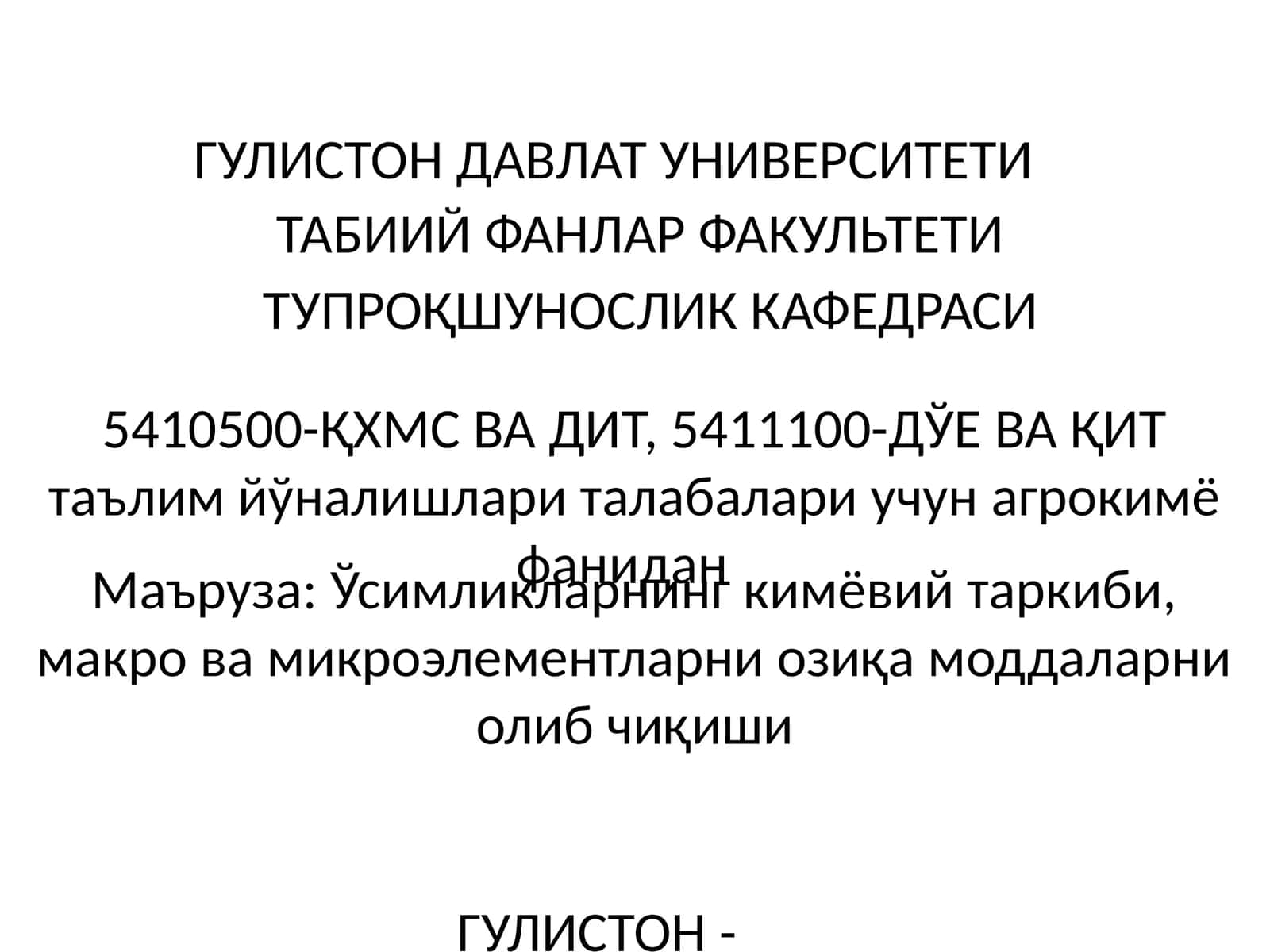5410500-ҚХМС ВА ДИТ, 5411100-ДЎЕ ВА ҚИТ таълим йўналишлари талабалари учун агрокимё фанидан