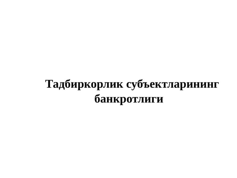 Банкротлик субъектларининг судда кўриб чиқиш тартиби