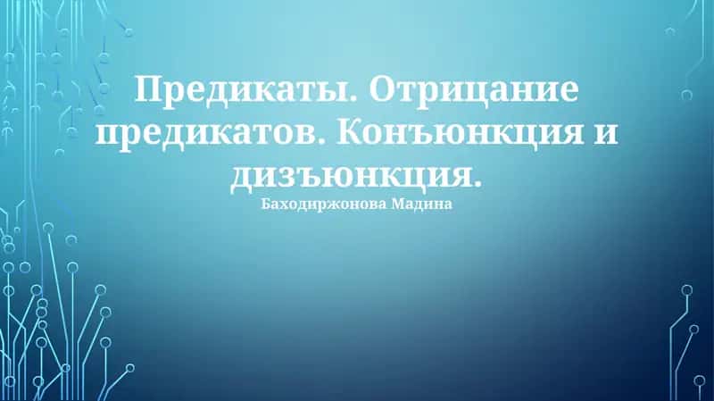 Предикаты. Отрицание предикатов. Конъюнкция и дизъюнкция