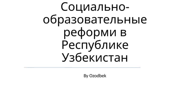 Образовательные реформы в Узбекистане