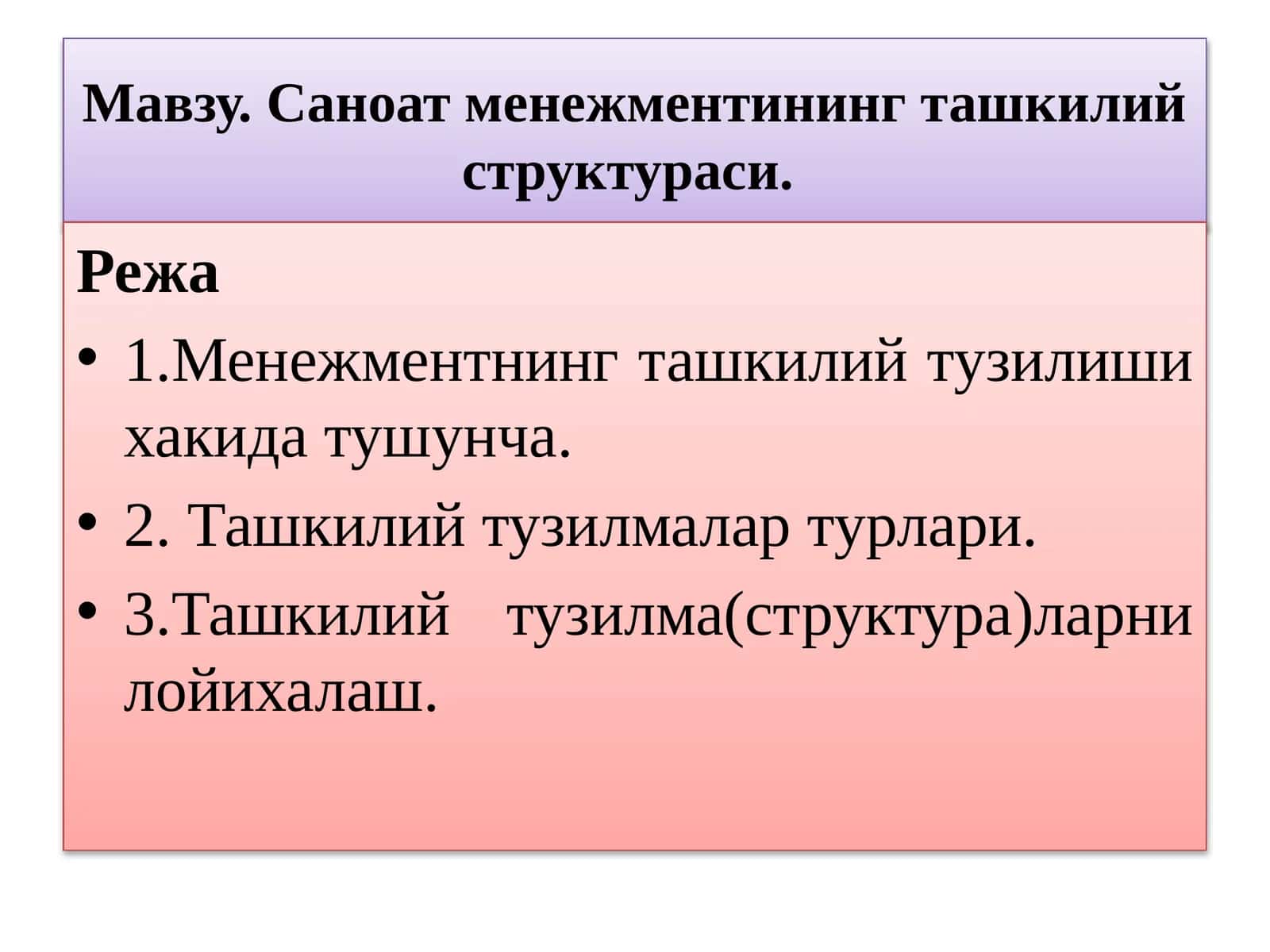 Менежментнингташкилийтузилмалари