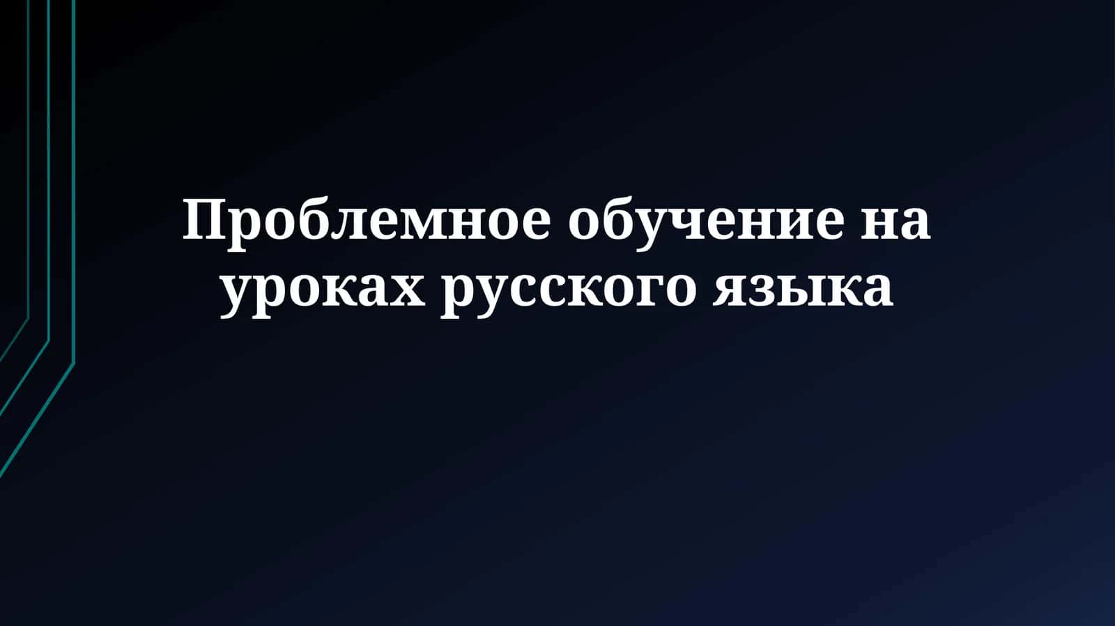 Проблемное обучение на уроках русского языка