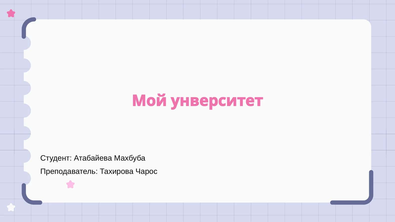 Введение в мой университет