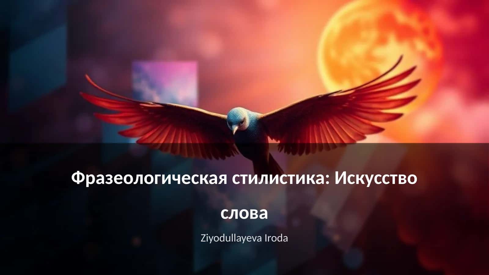 Фразеологическая стилистика: Искусство слова