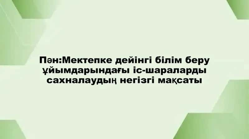 Мектепке дейінгі білім беру ұйымдарындағы іс-шараларды сахналаудың негізгі мақсаты