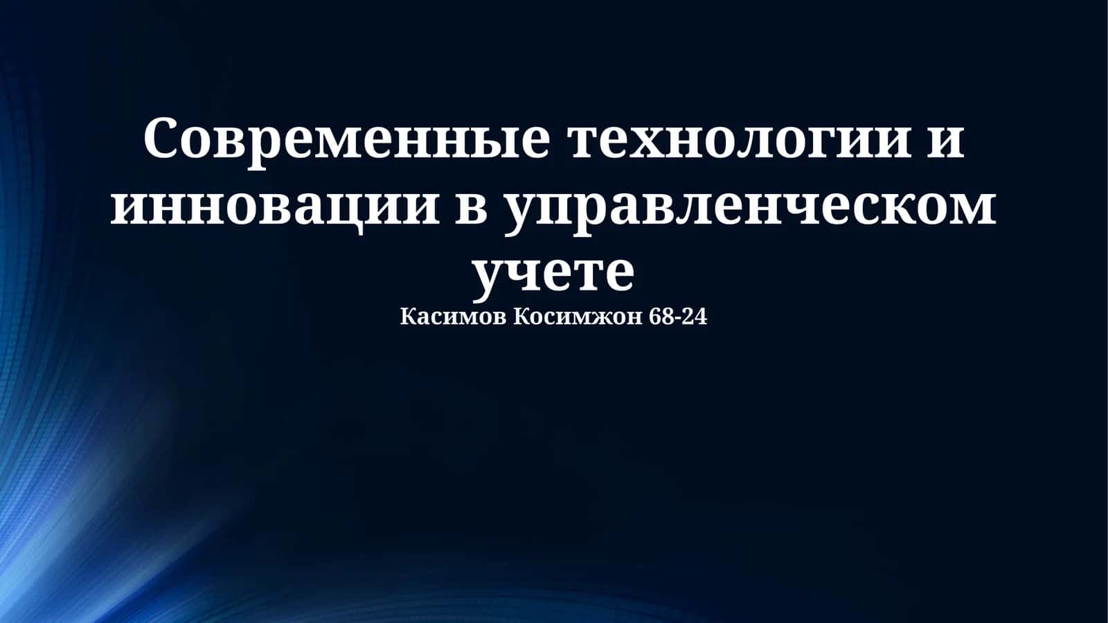 Современные технологии и инновации в управленческом учете