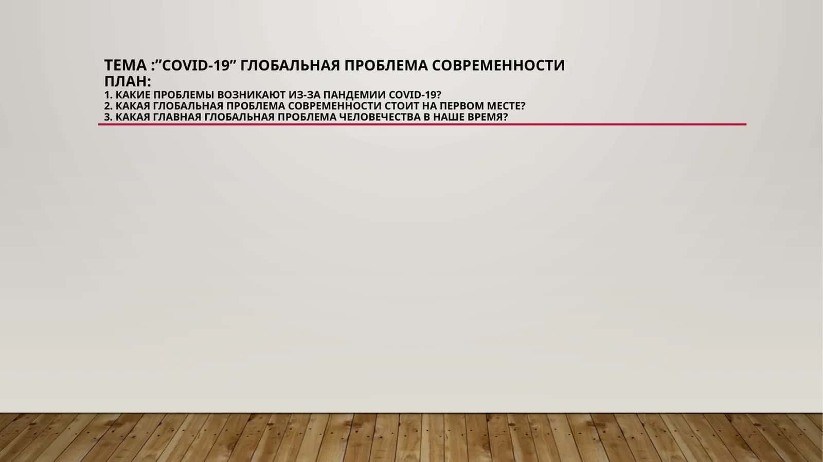 covid-19”глобальная проблема современности