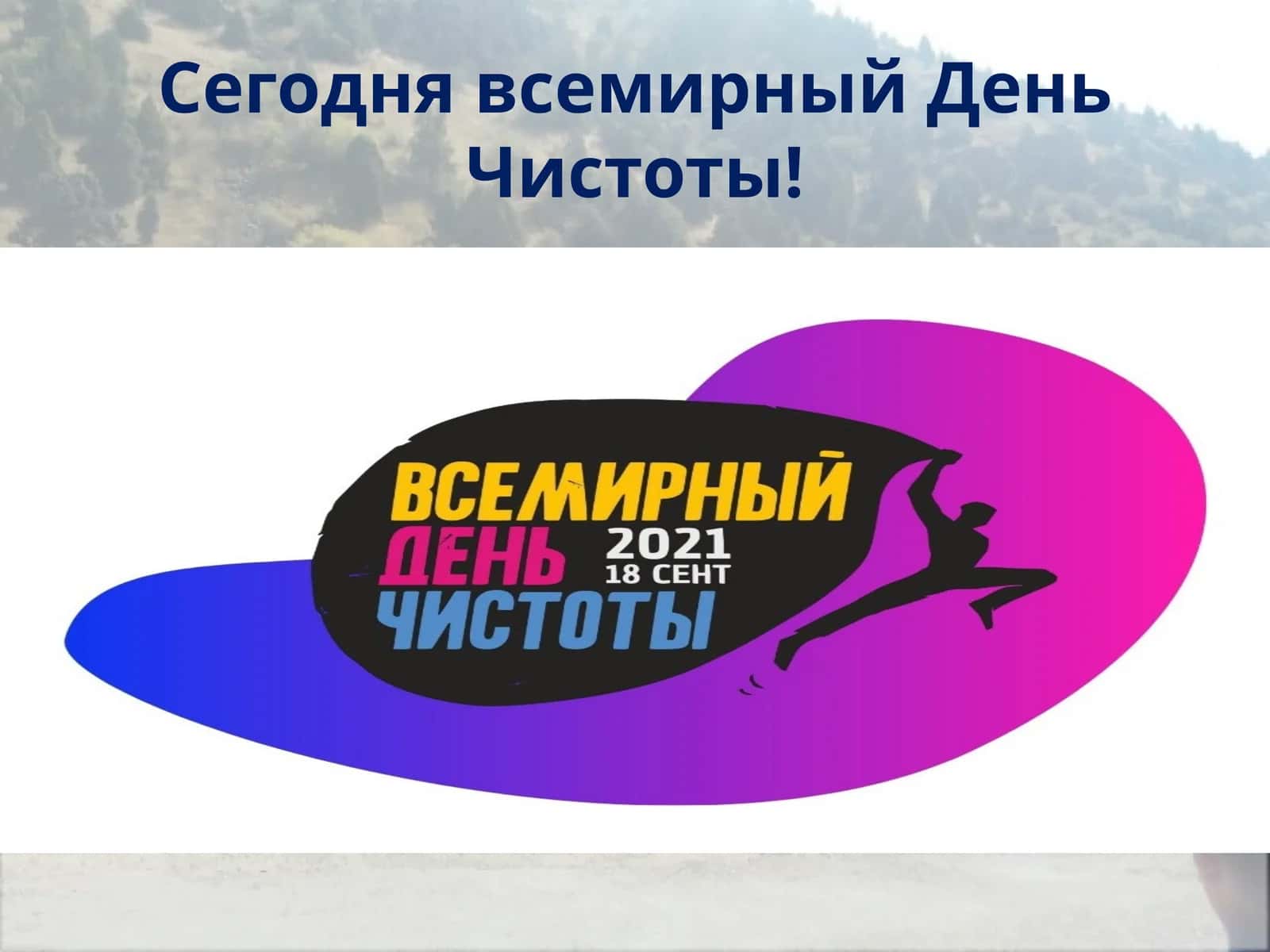 Мусор сегодня и завтра,. Сегодня всемирный День Чистоты