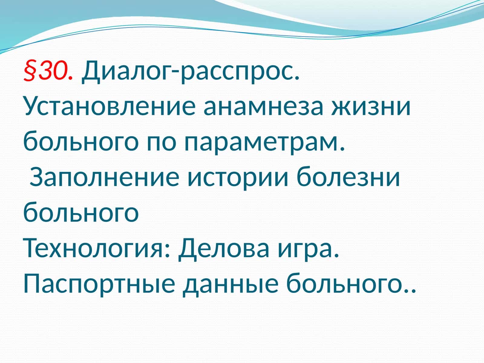 Диалог-расспрос. Установление анамнеза жизни больного по параметрам.Заполнение истории болезни больного