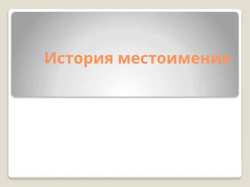 История местоимения