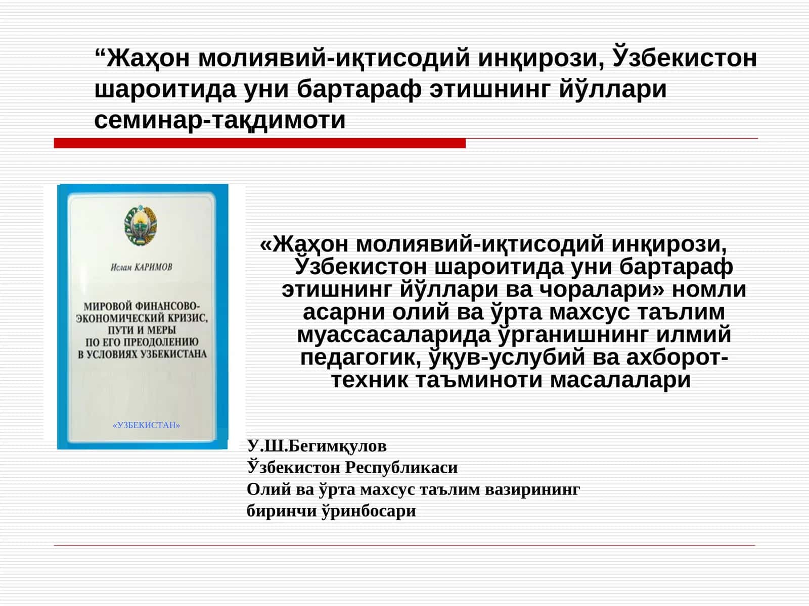 Жаҳон молиявий-иқтисодий инқирози, Ўзбекистон шароитида уни бартараф этишнинг йўллари семинар-тақдимоти