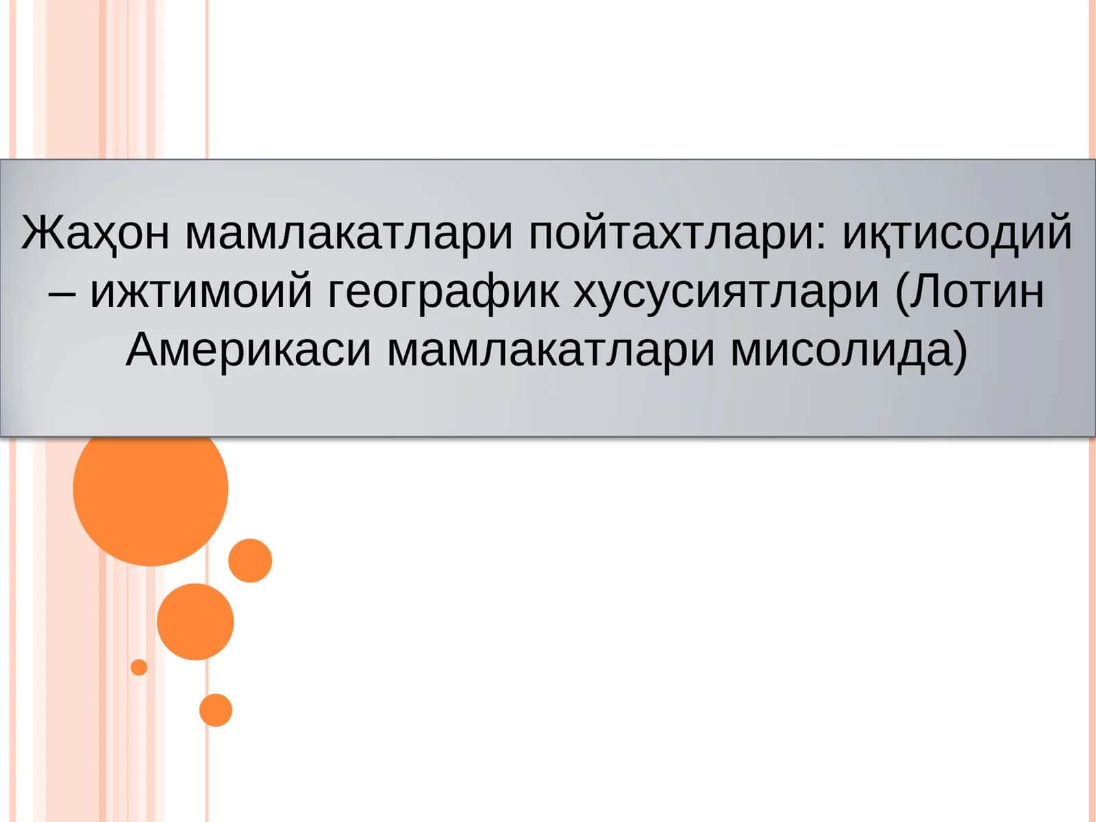 Жаҳон мамлакатлари пойтахтлари: иқтисодий – ижтимоий географик хусусиятлари (Лотин Америкаси мамлакатлари мисолида)