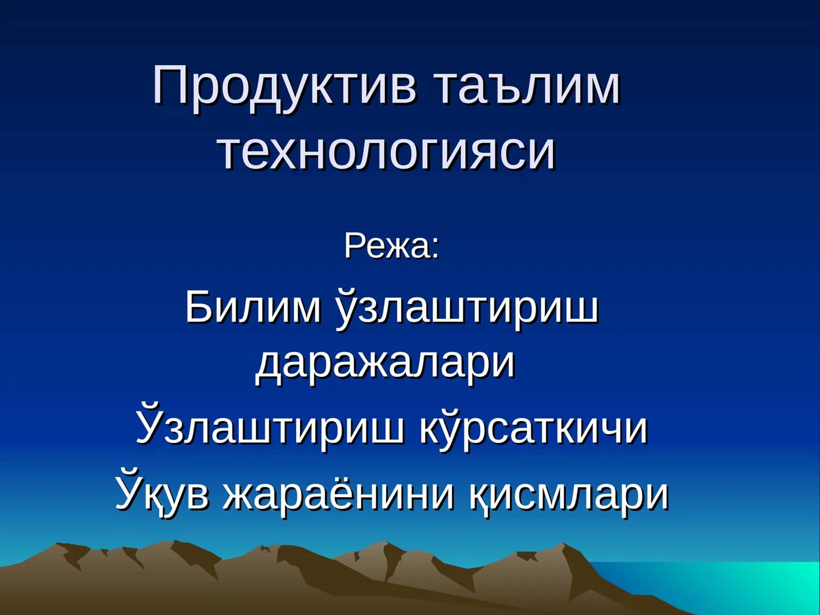 Продуктив таълим технологияси
